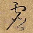 王铎虚书法图片