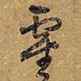王铎灵书法图片