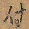 王铎付书法图片