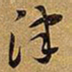 王铎津书法图片