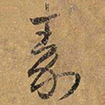 王铎秦书法图片