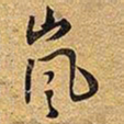 王铎岚书法图片