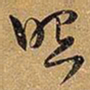 王铎照书法图片