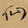 王铎仙书法图片