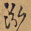 王铎泓书法图片