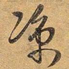王铎凉书法图片