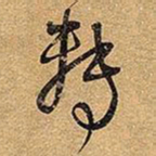 王铎转书法图片