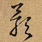 王铎影书法图片