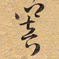 王铎响书法图片