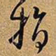 王铎指书法图片