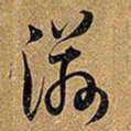 王铎滋书法图片