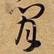 王铎闲书法图片