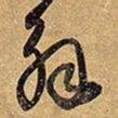 王铎解书法图片