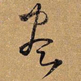 王铎尽书法图片