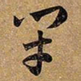 王铎闭书法图片