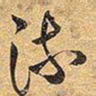 王铎流书法图片