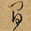 王铎间书法图片