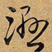 王铎湿书法图片