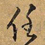 王铎任书法图片