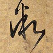 王铎微书法图片