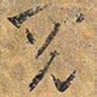 王铎阅书法图片