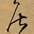 王铎居书法图片