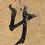 王铎斗书法图片