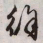 文征明官书法图片