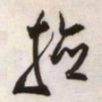 文征明捡书法图片