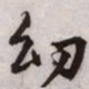 文征明幼书法图片