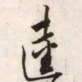 文征明逵书法图片