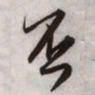 文征明否书法图片