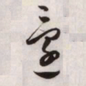 文征明还书法图片