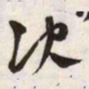 文征明决书法图片