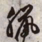 文征明腊书法图片