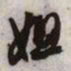 文征明姐书法图片