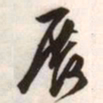 文征明展书法图片