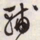 文征明辅书法图片