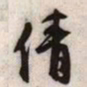 文征明倩书法图片