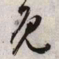 文征明免书法图片