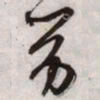 文征明劳书法图片