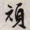 文征明顽书法图片