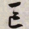 文征明区书法图片