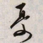 文征明忧书法图片