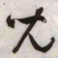 文征明儿书法图片