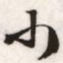 文征明小书法图片