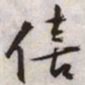 文征明僖书法图片