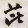 文征明芘书法图片
