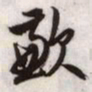 文征明歉书法图片
