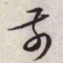 文征明前书法图片